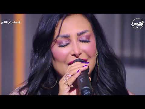 الأغنية اللي وقعت في غرامها شاهيناز هترجع لذكريات جميلة مع أغنية على إيه