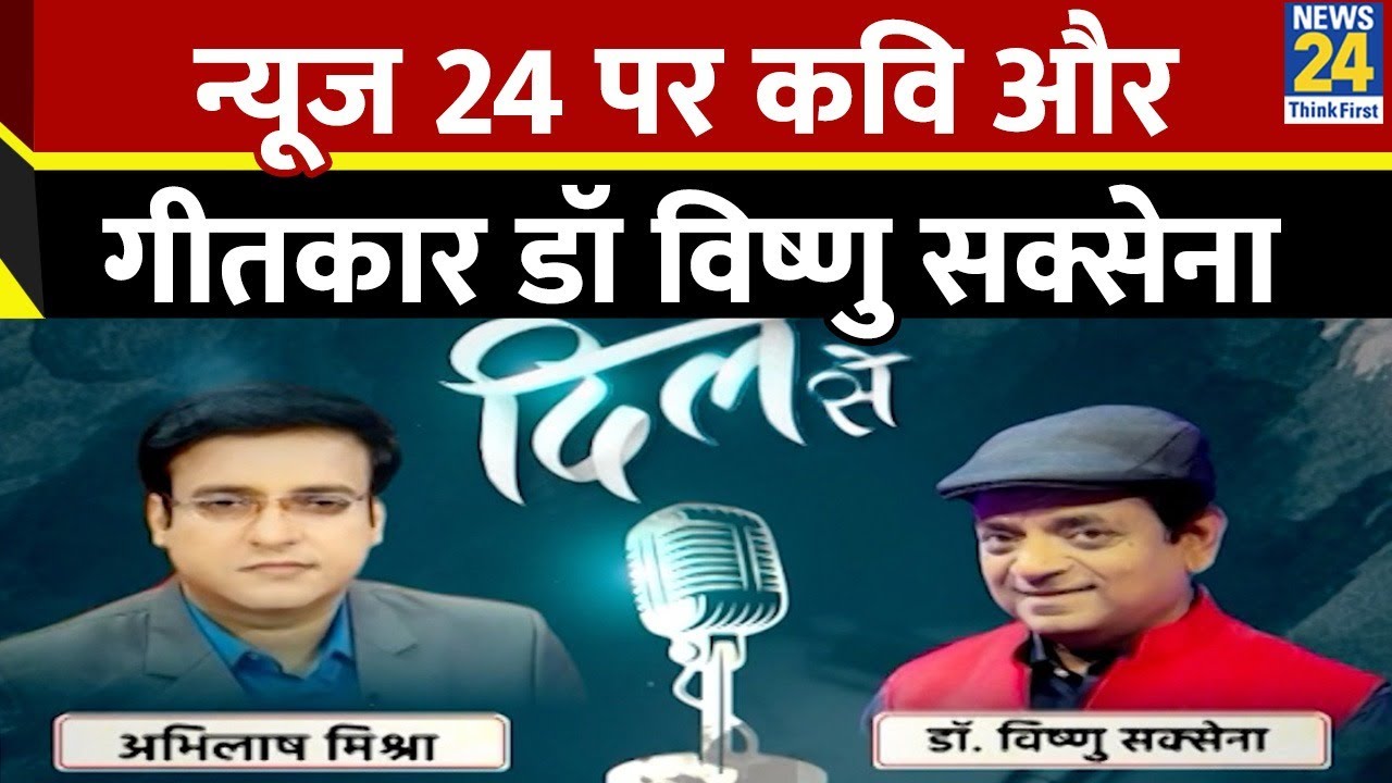 Dil Se : News 24 पर Dr. Vishnu Saxena से सुनें दिल की बात With Abhilash Mishra | Love Poetry