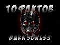 Dark Souls 3  ► 10 Интересных Фактов