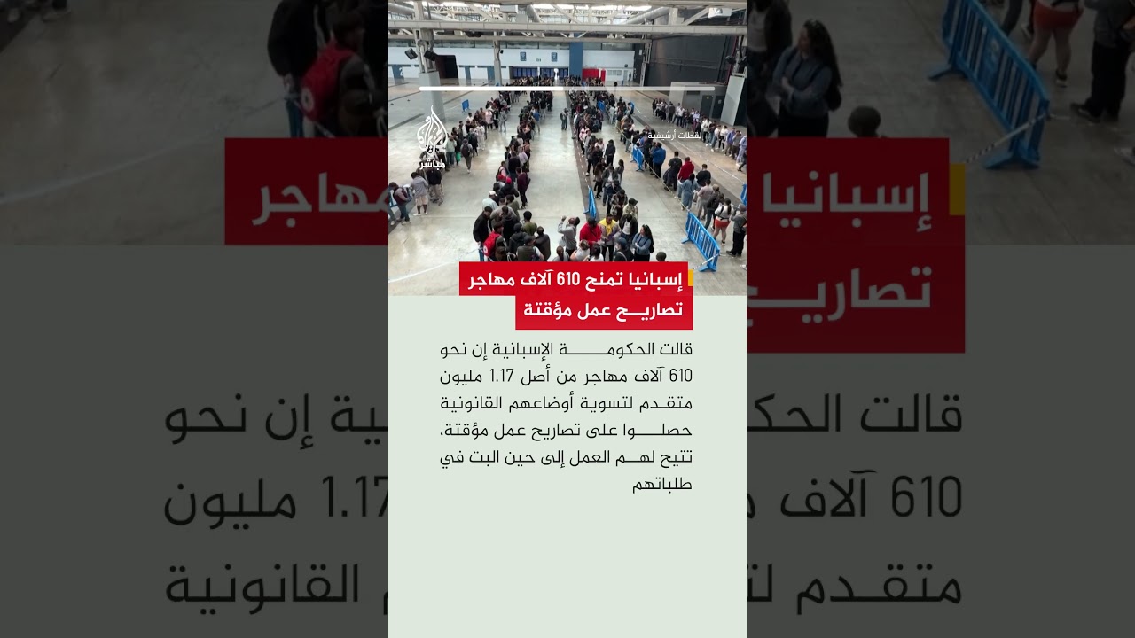 إسبانيا تمنح تصاريح عمل مؤقتة لـ610 آلاف مهاجر، تتيح لهم العمل إلى حين البت في طلباتهم