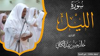 سورة الليل | تلاوة الشيخ خالد عبد الكافي ||