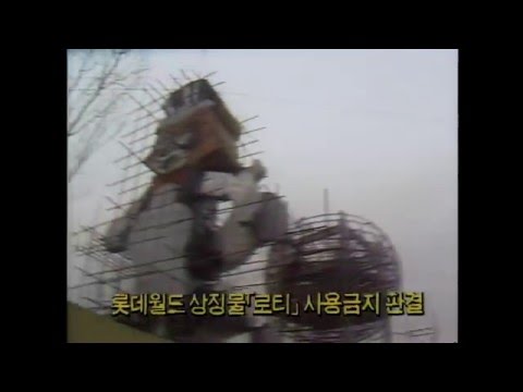 [신긔방긔~] 롯데월드 상징물 로티 사용금지 판결!!