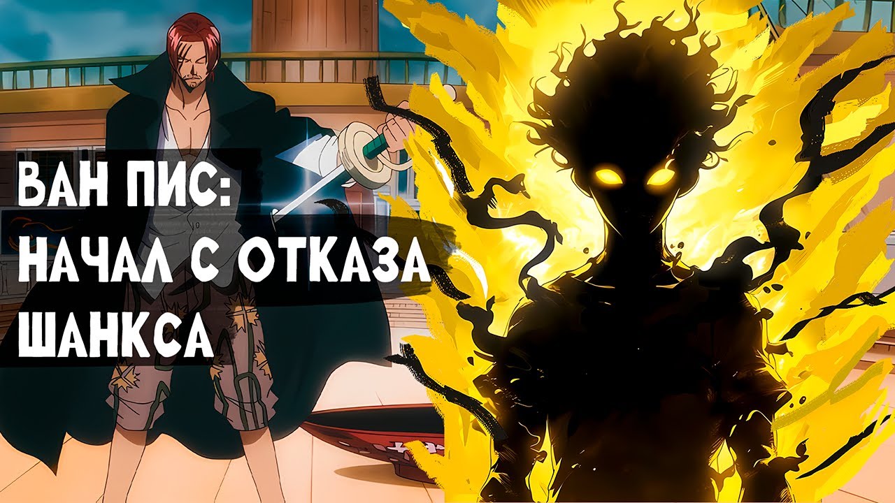 СБОРНИК#1 [ НАЧИНАЯ С ОТКАЗА ШАНКСА ]  \ Альтернативный сюжет по ВАН ПИС