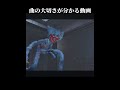 曲の大切さが分かる動画#ポピープレイタイム 