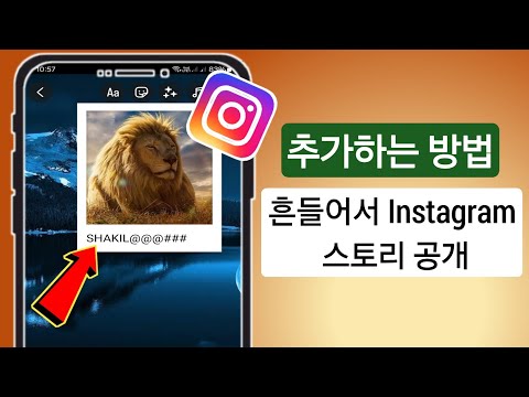 Instagram 스토리를 공개하기 위해 흔들림을 추가하는 방법 