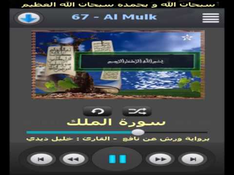 سورة الملك برواية ورش عن نافع القارئ خليل ديدي