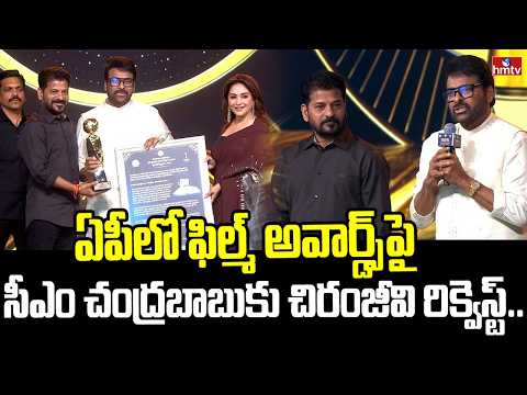 ఏపీలో ఫిల్మ్ అవార్డ్స్‌పై  సీఎం చంద్రబాబుకు చిరంజీవి రిక్వెస్ట్.. - HMTVNEWS