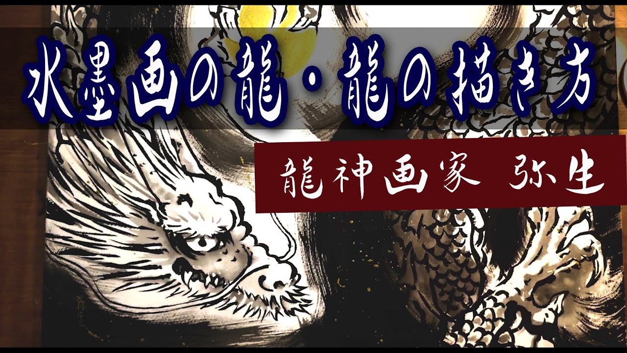 龍の描き方 水墨画の龍 龍神画家弥生 Youtube