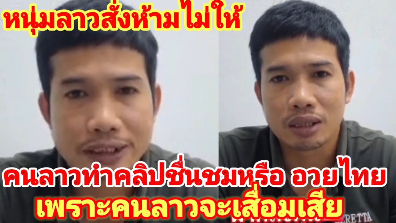 หนุ่มลาวสั่งห้ามไม่ให้คนลาวอวยไทยชื่นชมไทยเพราะจะทำให้คนลาวเสื่อมเสียเมื่อโดนคอมเม้นว่าเลียไทย