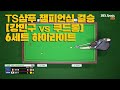 [당구I billiards] 강민구vs쿠드롱 [TS 샴푸 PBA챔피언십 결승전] 6set 하이라이트