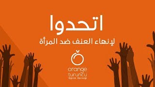 Orange اتحدوا لإنهاء العنف ضد المرأة