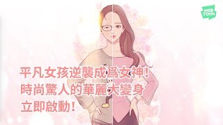 LINE WEBTOON 《女神降臨》第二波- 平凡女的華麗逆襲，絕不能 ...