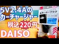 5V 2.4Aのカーチャージャーが税込220円！なんですけど…スカスカ？【DAISO】