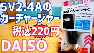 5V 2.4Aのカーチャージャーが税込220円！なんですけど…スカスカ？【DAISO】