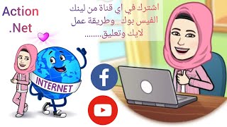 اشتراك في اي قناة علي اليوتيوب من لينك فيديو عالفيس بوك وكل ما يخص الفيديو الحلقة ١ Action. NET