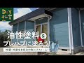 DIY教室｜油性塗料の塗り方（プレハブ外壁ペイント）RESTA