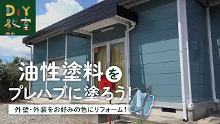 DIY教室｜油性塗料の塗り方（プレハブ外壁ペイント）RESTA