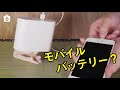 史上初!?充電するともだえるモバイルバッテリーが不思議だった