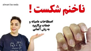 ناخنم شکست ! اصطلاحات عامیانه و جملات پرکاربرد به زبان آلمانی