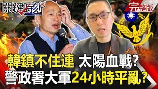 【關鍵時刻】20190920節目播出版(有字幕) 【關鍵時刻】20190920節目播出版(有字幕)