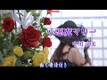 中川京美 小悪魔マリー0 動く楽譜付きフルコーラスMV