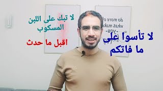 قواعد_الحياة : اقبل ماحدث ولا تأس على مافاتك | مصطفى جمال زقزوق