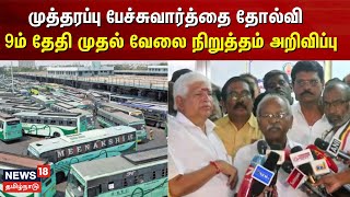 TN Bus Strike | முத்தரப்பு பேச்சுவார்த்தை தோல்வியில் முடிந்ததால் 9ம் தேதி முதல் ஸ்டிரைக்