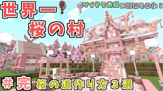 マイクラ公式に認められた【桜の村】紹介！桜の道の作り方も３選紹介初心者さんでも簡単わかりやすく解説！【マイクラ統合版java版1.20最新】(PE‐Switch-PS4-PC-win10-Xbox)