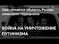 ВОЙНА НА УНИЧТОЖЕНИЕ ПУТИНИЗМА: США готовятся объявить Россию спонсором терроризма