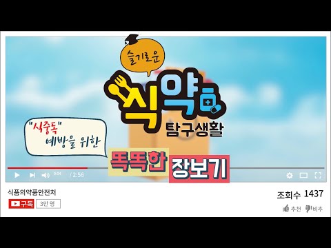#식중독 예방을 위한  똑똑한장보기 [슬기로운 식약탐구생활]