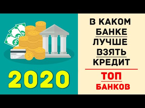 В каком банке лучше взять кредит | ТОП банков 2020
