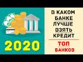 В каком банке лучше взять кредит | ТОП банков 2020