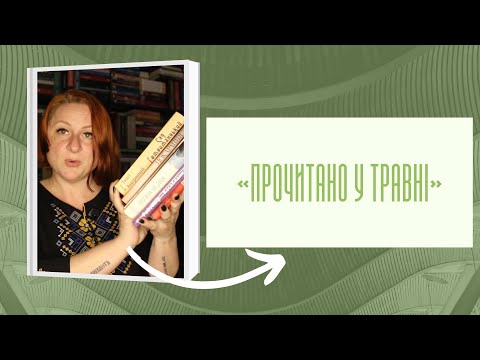 Видео: ПРОЧИТАНЕ у ТРАВНІ: 10 пишемо, 2 в умі