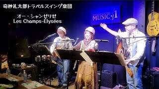 奇妙礼太郎トラベルスイング楽団/オー・シャンゼリゼ /Les Champs