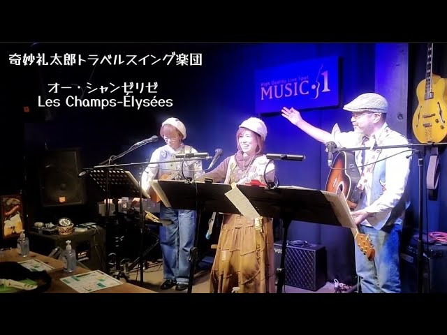 奇妙礼太郎トラベルスイング楽団/オー・シャンゼリゼ /Les Champs