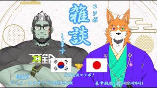 【コラボ雑談】日韓交流！ジンク・オクサイド(산화아연)殿とおしゃべりするってばよ！【来幸純胤/狼獣人Vtuber】