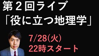 【前半】地理を学んで得する瞬間の話をしよう【第２回 定期ライブ】