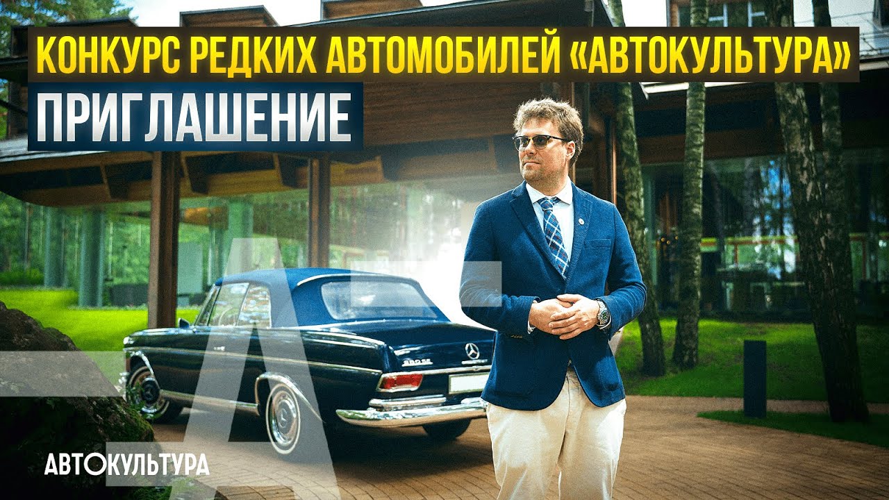 Конкурс редких автомобилей «Автокультура» | Приглашение