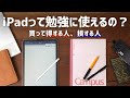 iPadって勉強に使えるの？買って得する人、損する人。