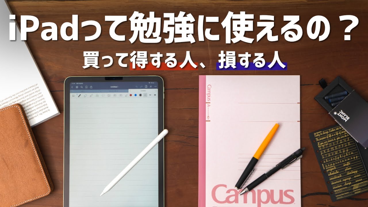 Ipadって勉強に使えるの 買って得する人 損する人 Youtube