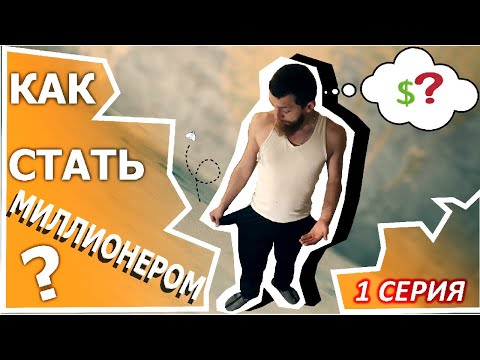 КАК СТАТЬ МИЛЛИОНЕРОМ!!!
