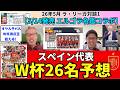 スペイン代表26名予想とW杯展望。オヤルサバルは得点王を狙える。J.ガルシア落選、プビル選出。怪我のメリーノ、ニコは入る?|26年5月 ラ・リーガ対談1 木村浩嗣×小澤一郎【エルゴラ名鑑企画】