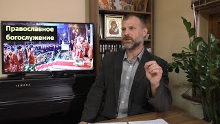 Основы Православия. Православное богослужение