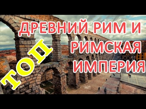 Римская империя и древний Рим. Интересные факты и истории