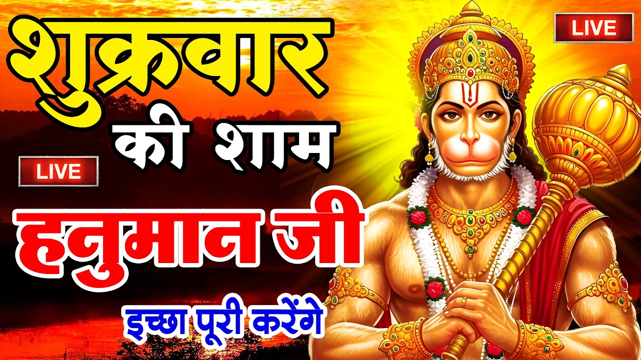 LIVE: श्री हनुमान चालीसा | Hanuman Chalisa | Jai Hanuman Gyan Gun Sagar |hanuman chalisa live