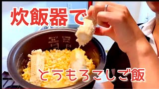 【お喋料理230】炊飯器でとうもろこしご飯♪&豚の汁。