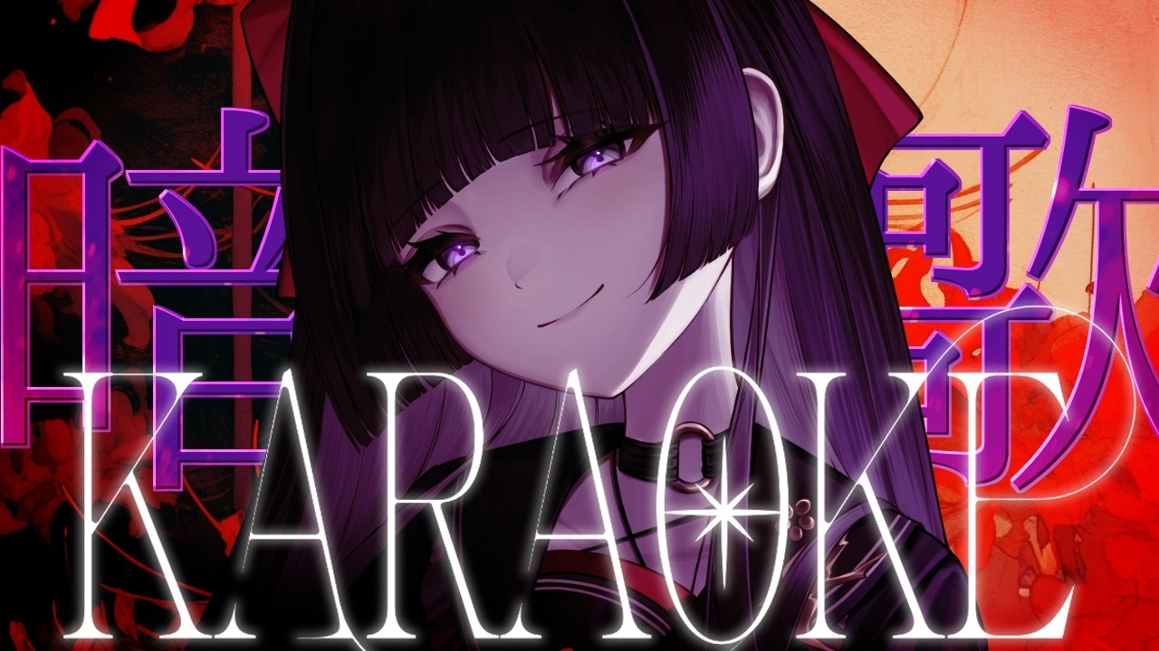 【日曜昼暗黒】みんなイデアの影の中|KARAOKE【#帝子譚ラヂオ】#歌枠 #vsinger #singingstream
