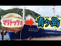 【青ヶ島】日本一人口が少ない村にマリトッツォ を届けるぞ
