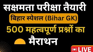 सक्षमता परीक्षा तैयारी 2024 | बिहार स्पेशल सामान्य अध्ययन | महत्वपूर्ण प्रश्नों का मैराथन | BIHAR GK