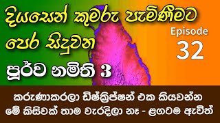  දියසේන කුමාරයා 32 | පූර්ව නිමිති 3 | ඩිෂ්ක්‍රිප්ෂන් එක බලාපියව් | RealPitakaya